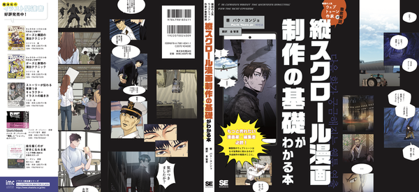 '다음화가 궁금해지는 웹툰 연출' 일본어판 표지