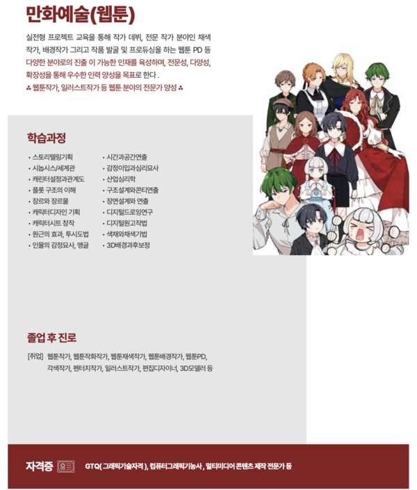 광운대학교 정보과학교육원 만화웹툰 전공 안내책자.