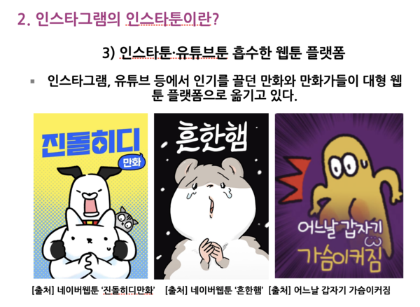 웹툰 플랫폼에 진출한 인스타툰. [박 교수의 강의 자료 중]