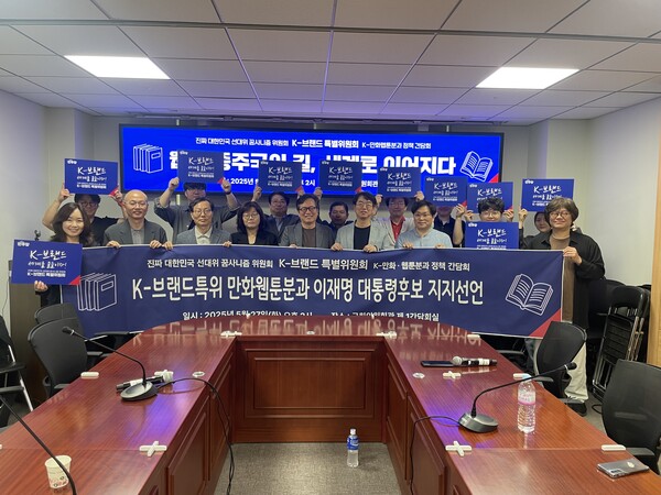 만화웹툰분과의 간담회가 마무리된 후 참석자들은 이재명 후보 지지를 선언하기도 했다. 누가 콘텐츠업계의 소리에 귀를 기울이는가?